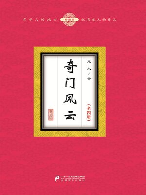 cover image of 奇门风云（全四册）